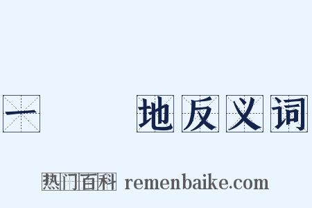 一敗塗地反义词是什么意思的图片